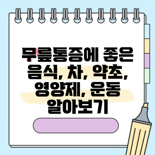 무릎통증에 좋은 음식, 차, 약초, 영양제, 운동 알아보기