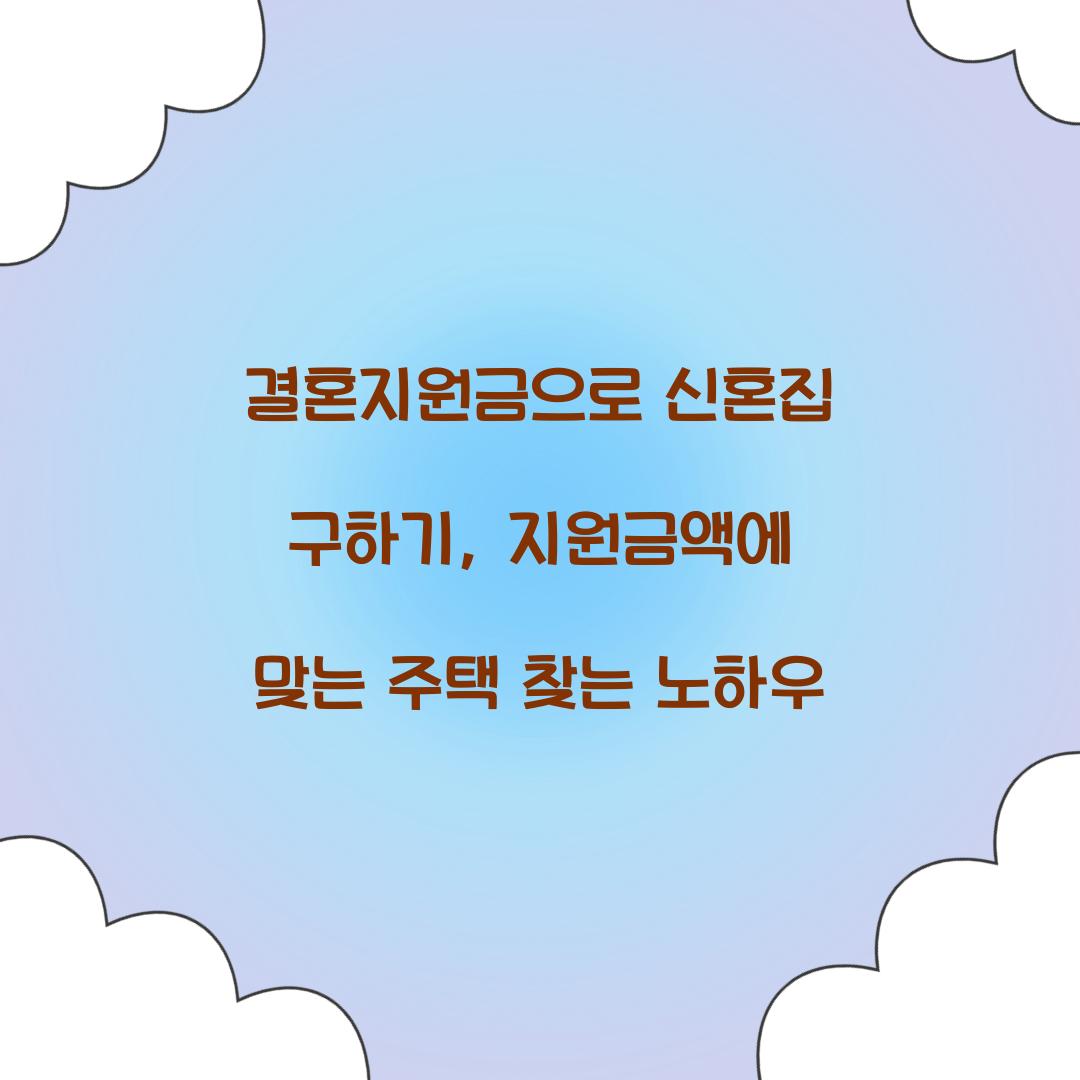 결혼지원금으로 신혼집 구하기: 지원금액에 맞는 주택 찾는 노하우