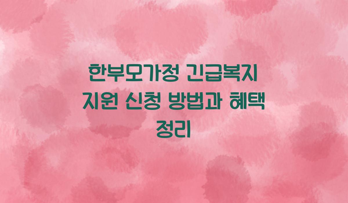 한부모가정 긴급복지 지원 신청 방법