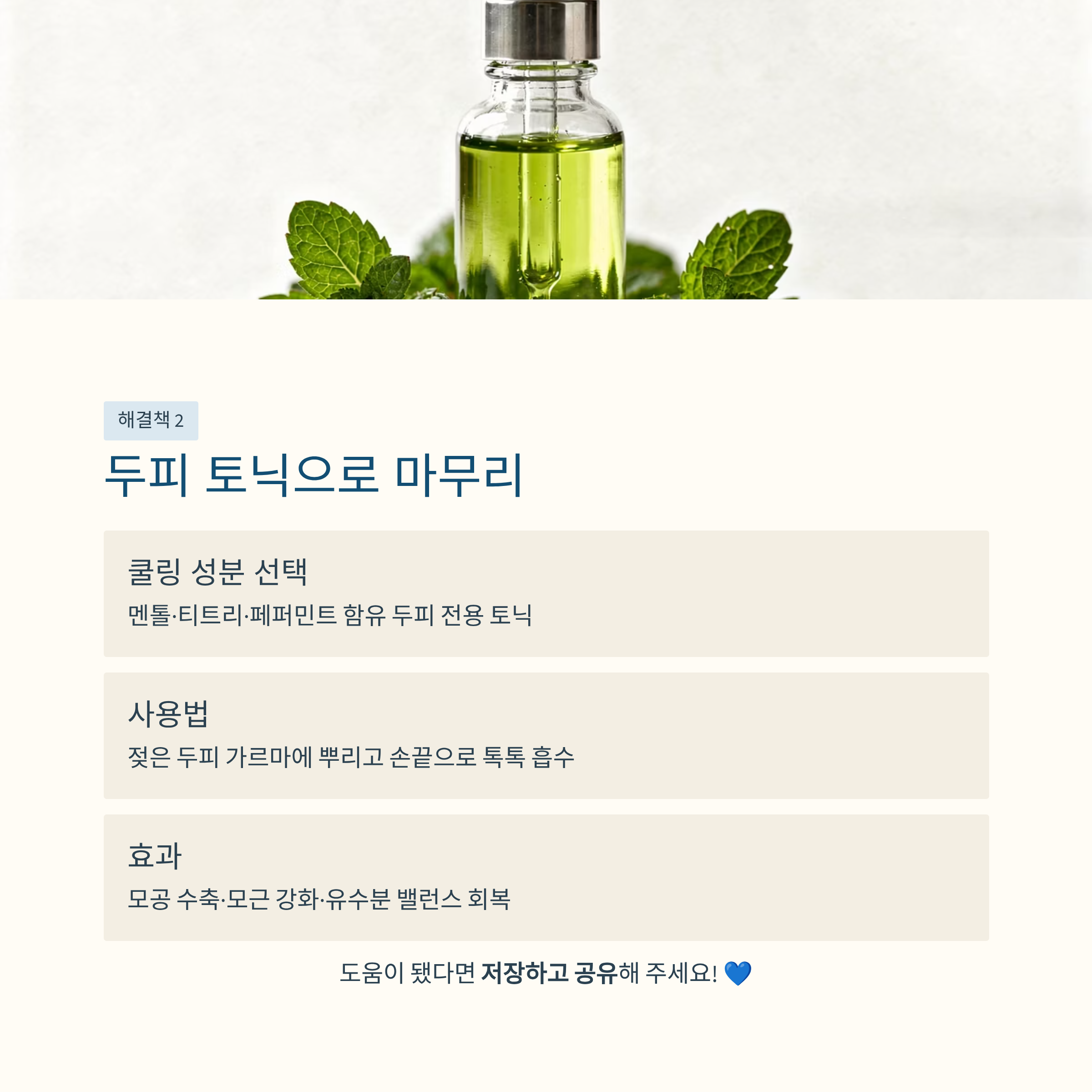 두피 토닉