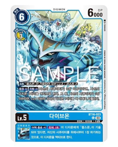 디지몬카드 신규 부스터 팩추천 BT 16 비기닝 옵저버 / BT16-023 다이브몬
