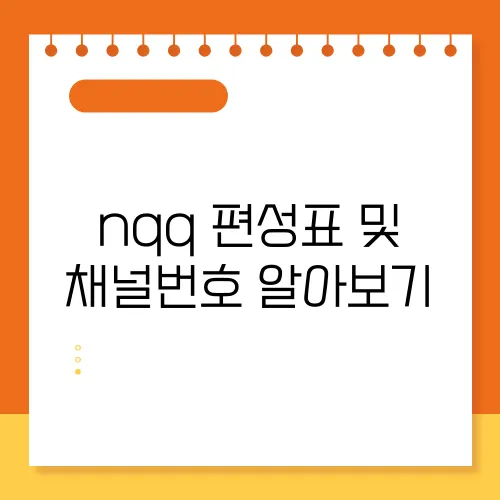 nqq 편성표 및 채널번호 알아보기