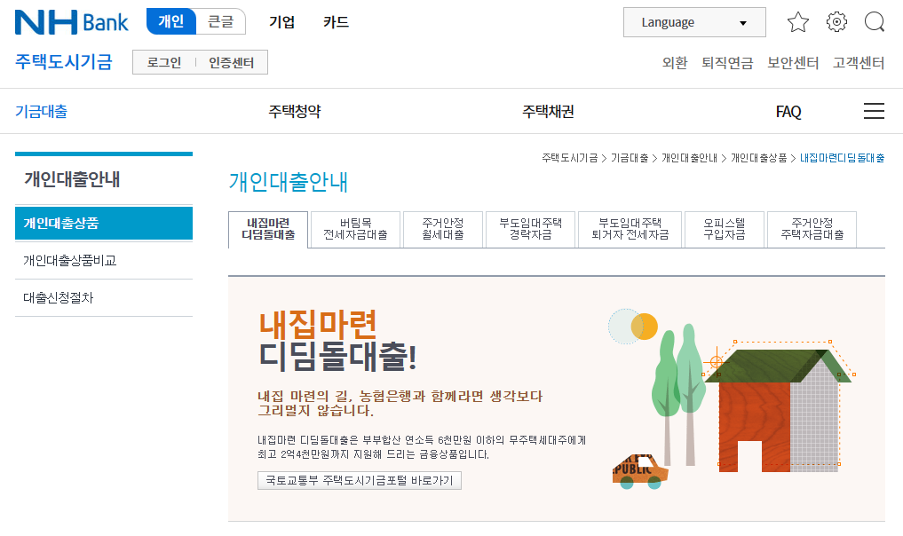 농협은행-디딤돌대출