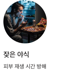 피부에 피해야 할 잦은 야식
