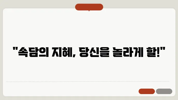 속담 100가지 모음 뜻