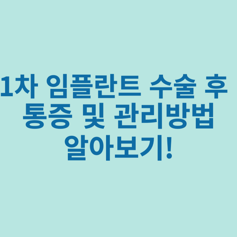 임플란트-1차수술-통증-관리방법