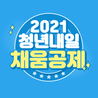 청년내일채움공제 자격신청 방법