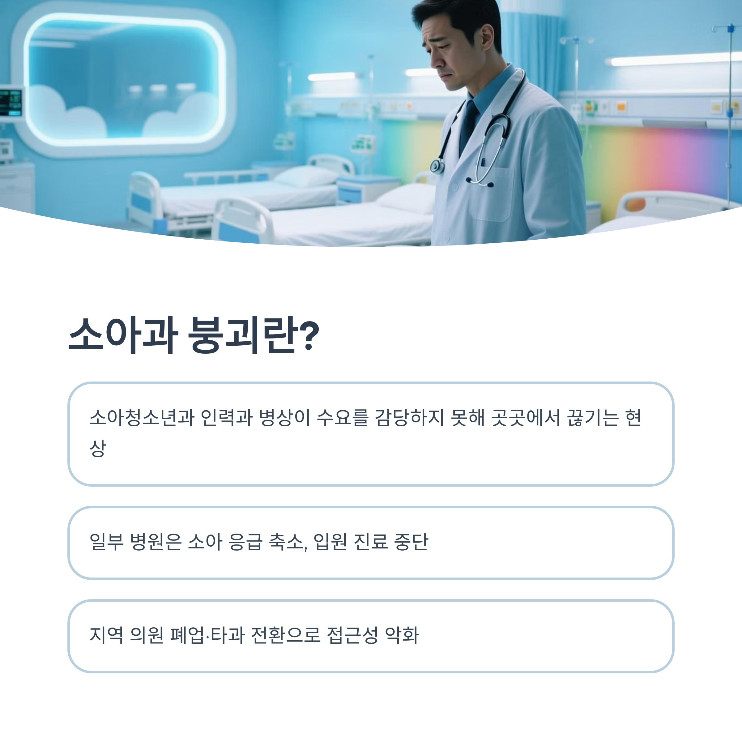 고민하는 의사와 빈 병상, 소아과 붕괴 개념과 현상 설명 인포그래픽