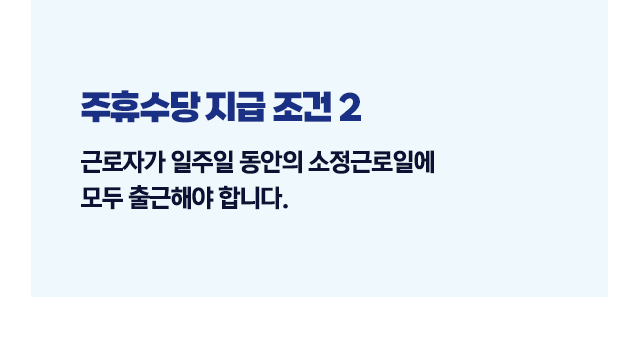 주휴수당계산기조건포함시급확인방법-이미지5