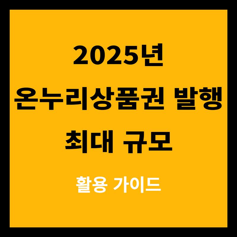온누리상품권 사용처 및 할인, 환급 활용 가이드