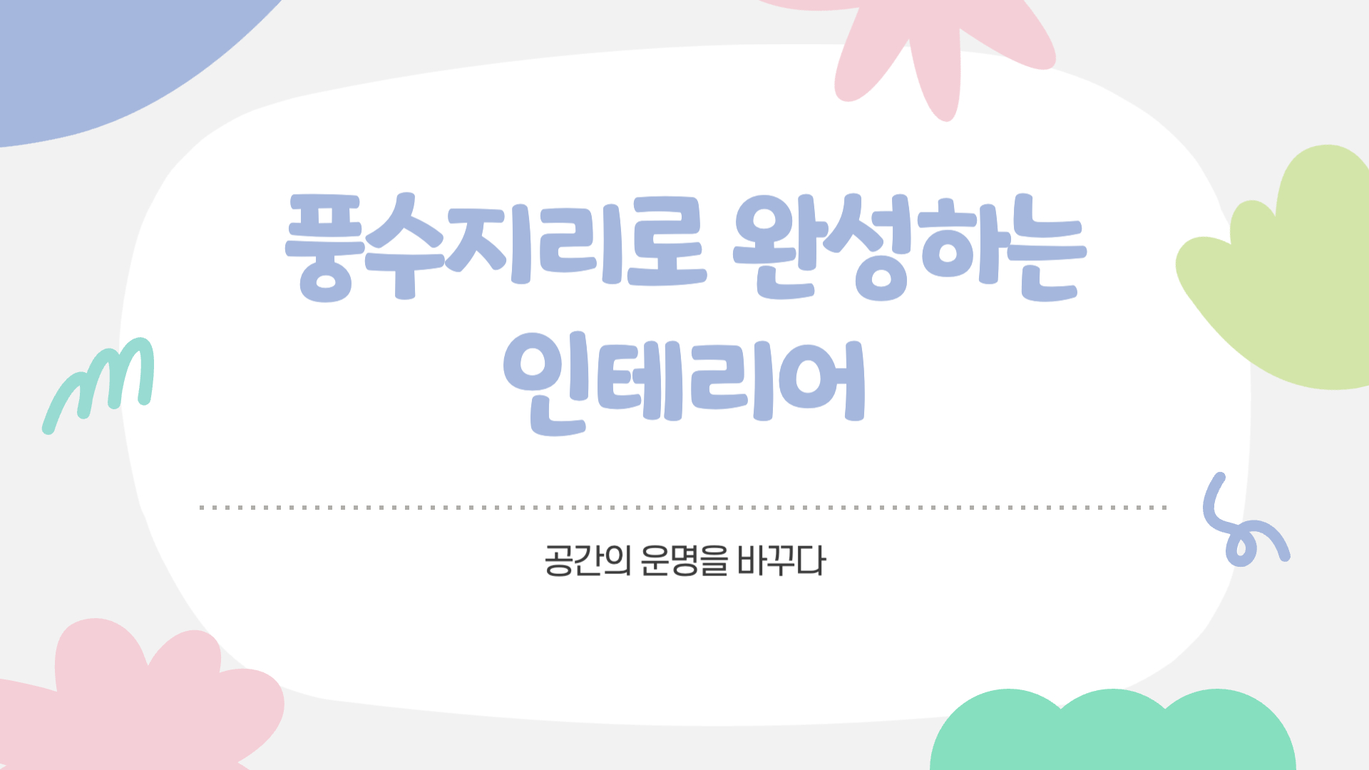 풍수지리로 완성하는 인테리어