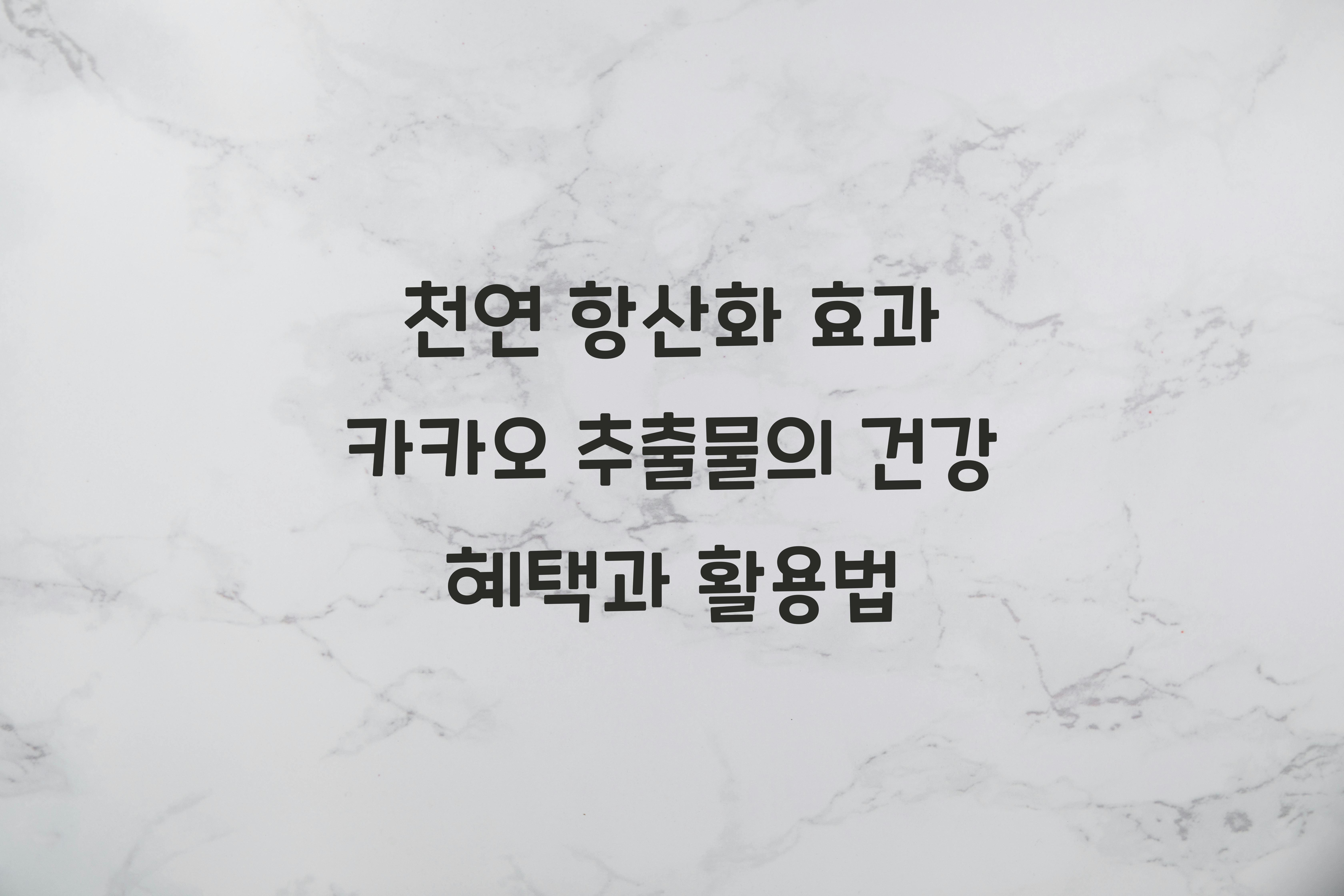 천연 항산화 효과 카카오 추출물