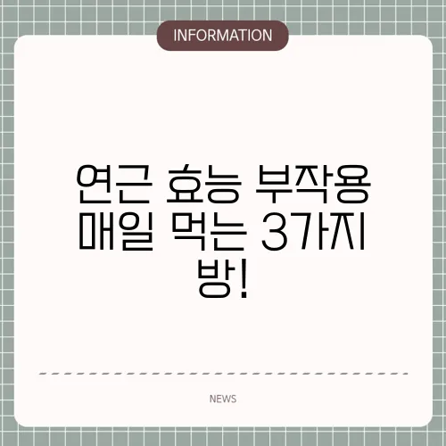 연근 효능 부작용 매일 먹는 3가지 방!