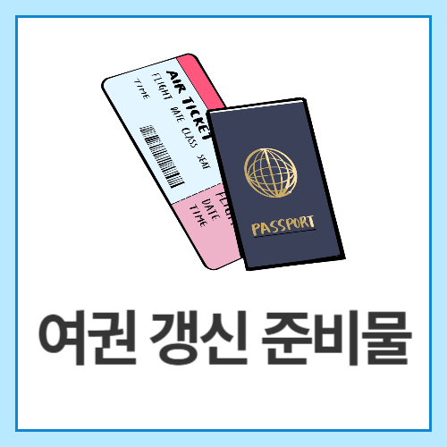 여권-갱신-준비물