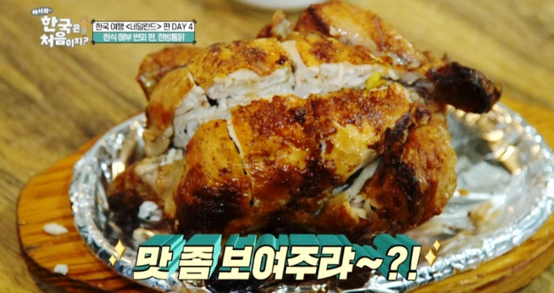 어서 와 한국은 처음이지 네덜란드 편 - 한남동 한방 통닭 맛집 리뷰