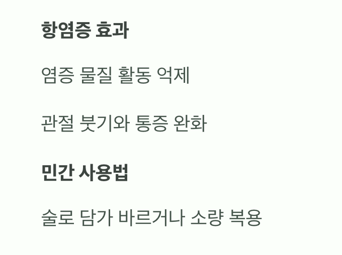 관절염&amp;#44; 염증을 잠재우는 힘