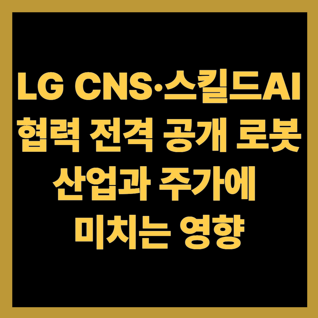 LG CNS·스킬드AI 협력 전격 공개! 로봇 산업과 주가에 미치는 영향