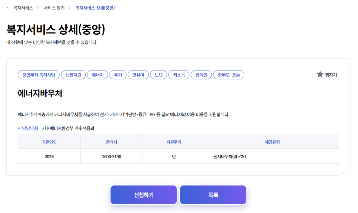 복지로 에너지바우처 온라인 신청 화면