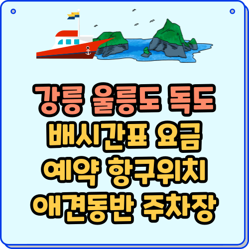 강릉-울릉도-독도 배편 예약 요금 시간표 주차장