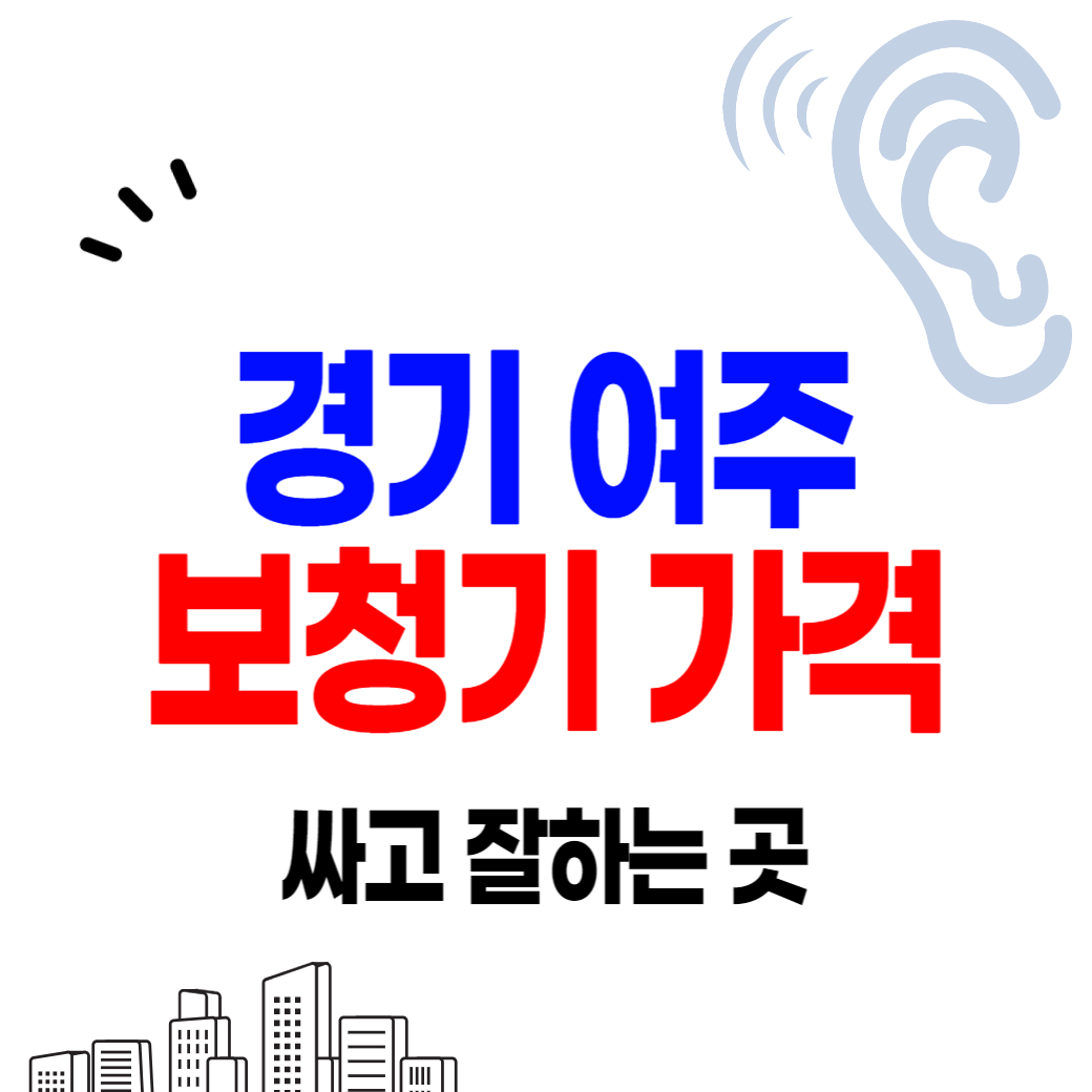 여주 보청기 가격 싼 곳 잘하는 센터 추천 비교 할인 지원금