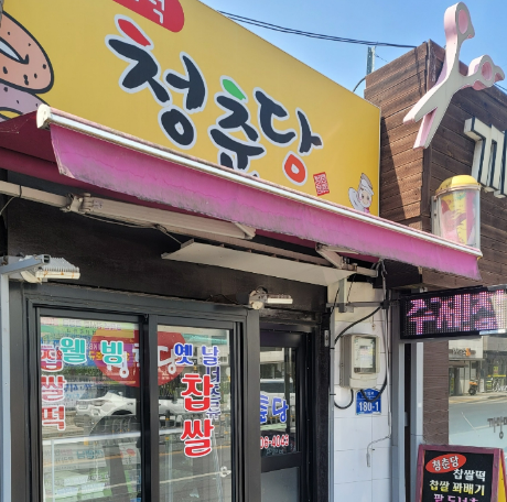 상주 찹쌀떡 생활의 달인 청춘당 가격 택배주문