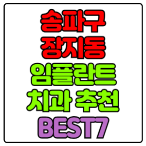 송파구 장지동 임플란트 치과 가격 비용 싼 곳,저렴한 곳,잘하는 곳,유명한 곳 BEST7 추천