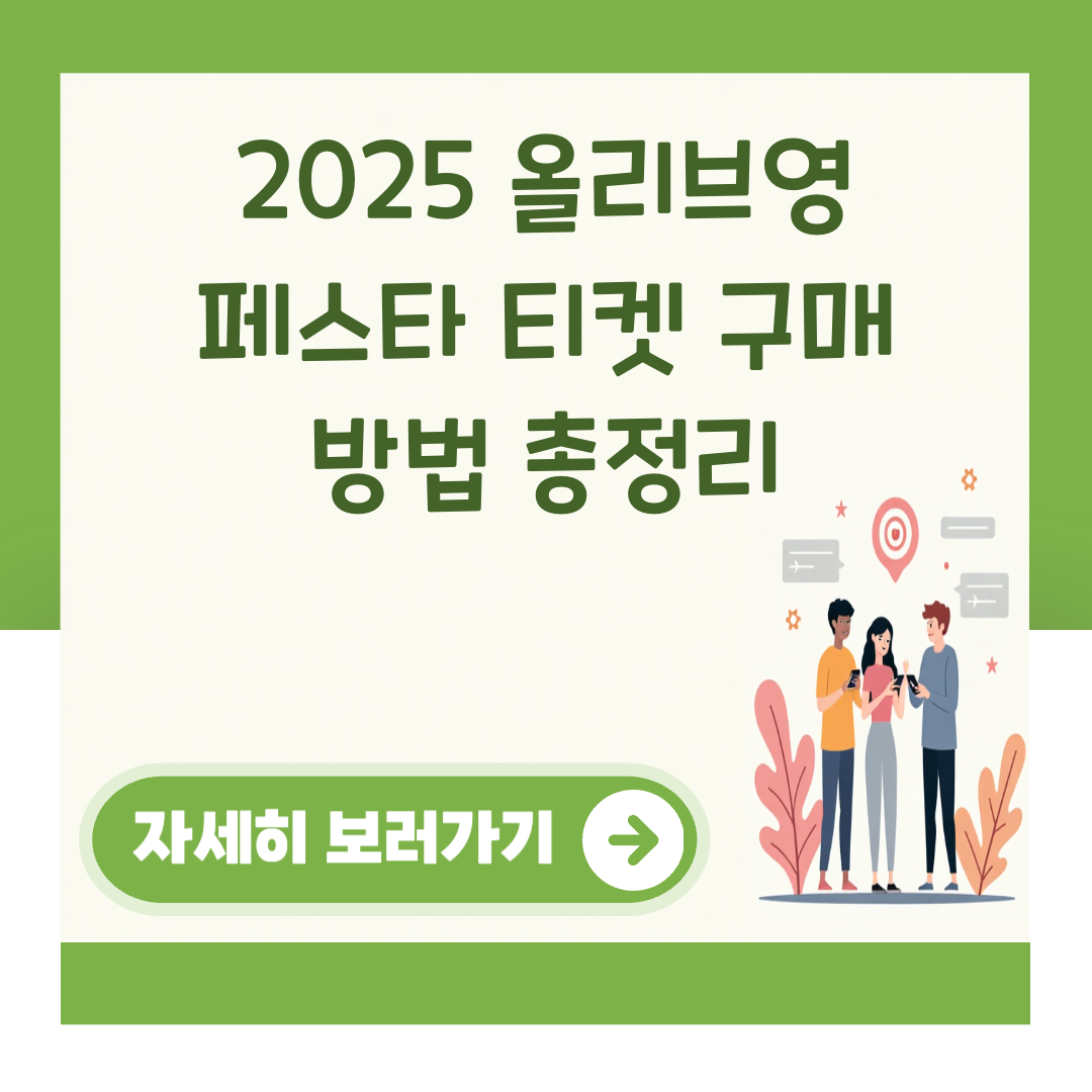 2025 올리브영 페스타 티켓 구매 방법 총정리 대표 이미지