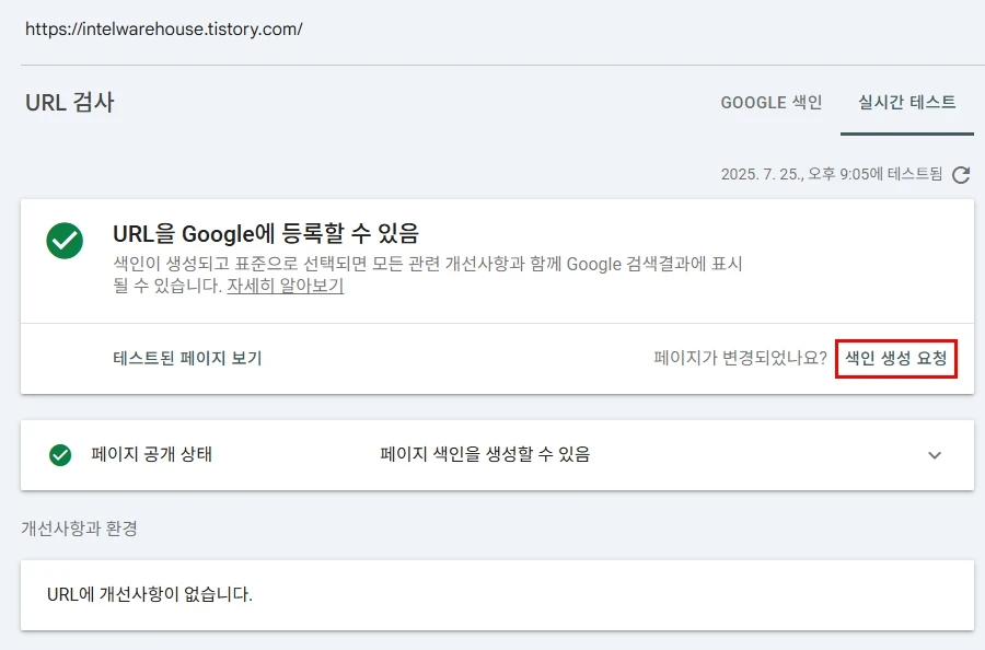 실시간 URL 테스트를 마치고 색인 생성 요청하기
