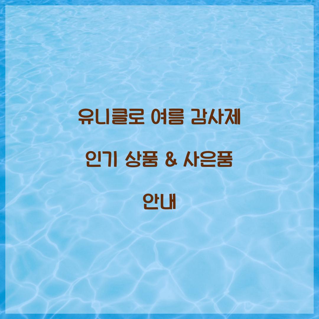 유니클로 여름 감사제
