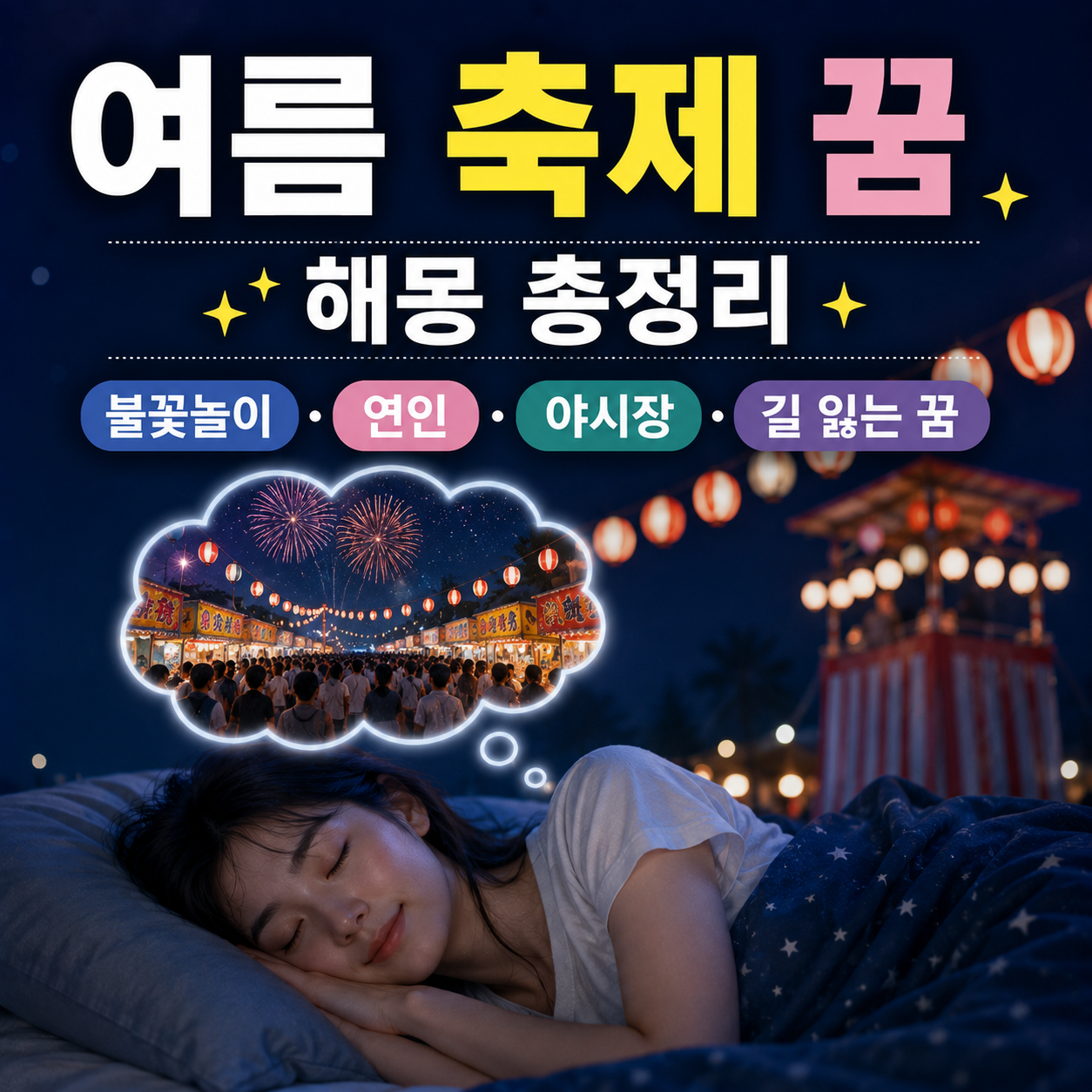 여름 축제 꿈