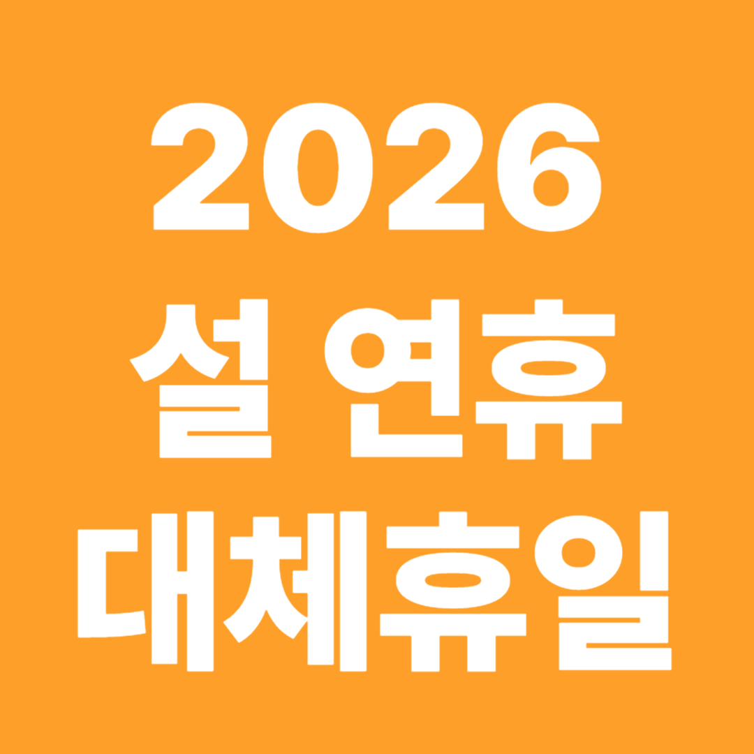2206 설연휴 기간 날짜 대체휴일 연차 조합