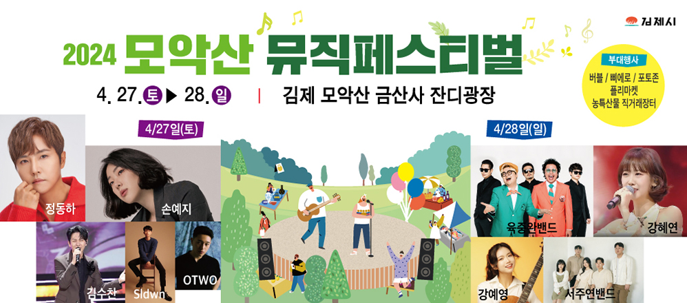 2024 모악산 뮤직페스티벌 출연가수