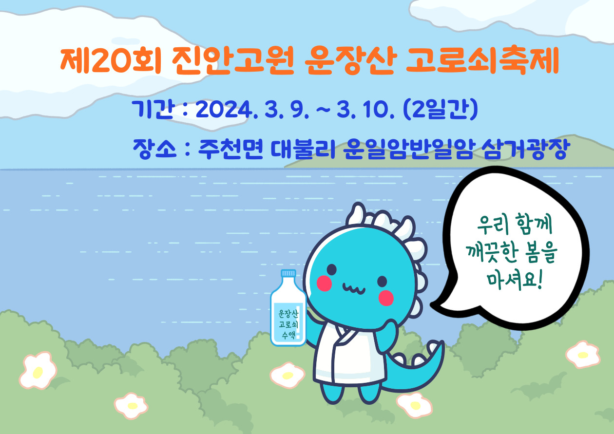 제 20회 진안 고원 운장산 고로쇠 축제 기본일정과 프로그램 소개
