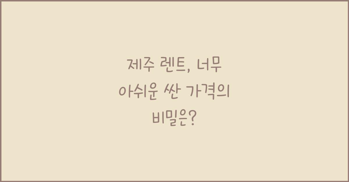 제주 렌트