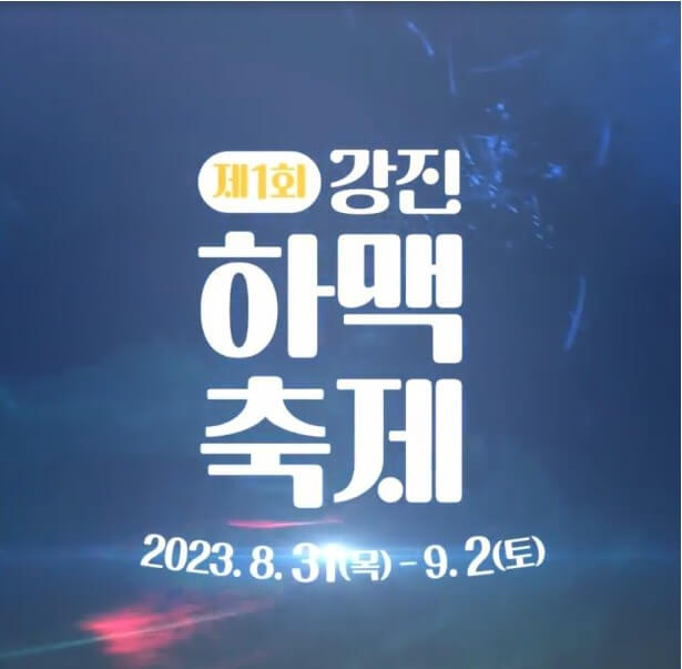 강진하맥축제 포스터