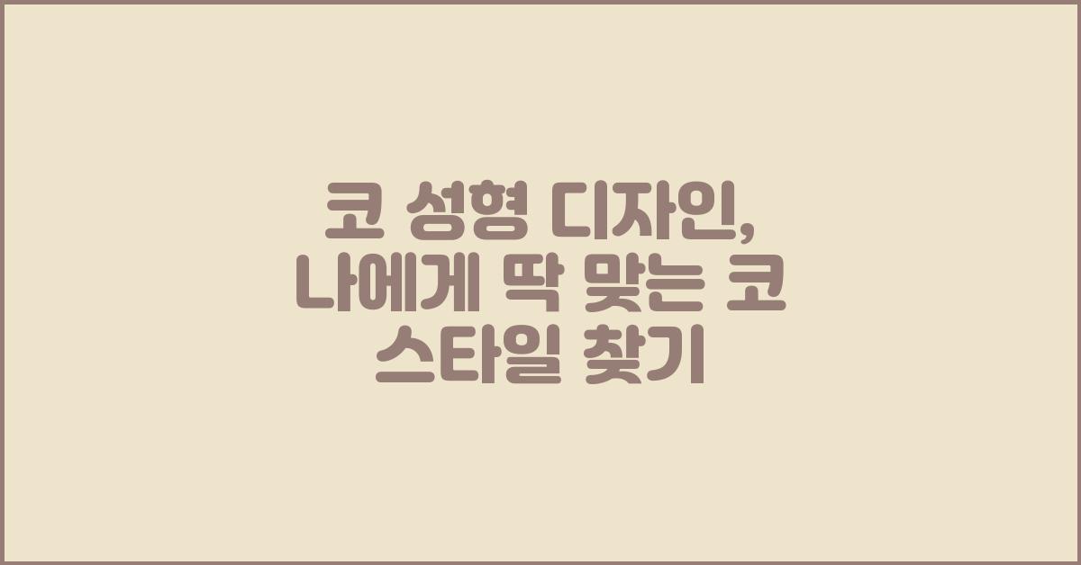코 성형 디자인: 나에게 딱 맞는 코 찾기