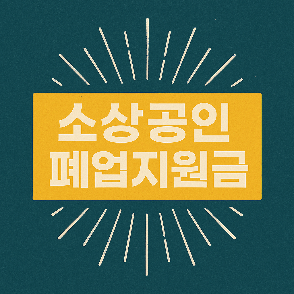 소상공인 폐업지원금