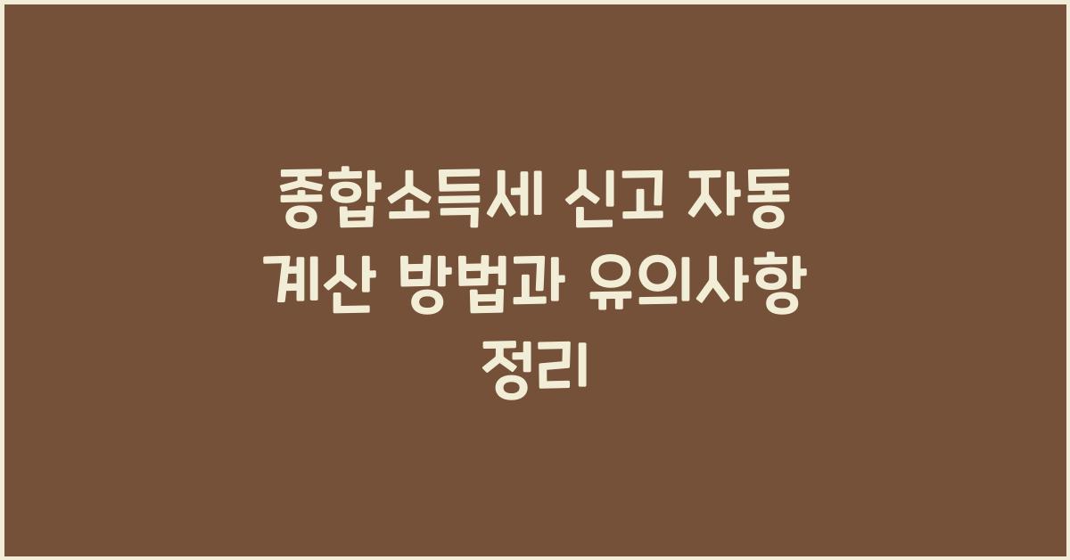 종합소득세 신고 자동 계산 방법