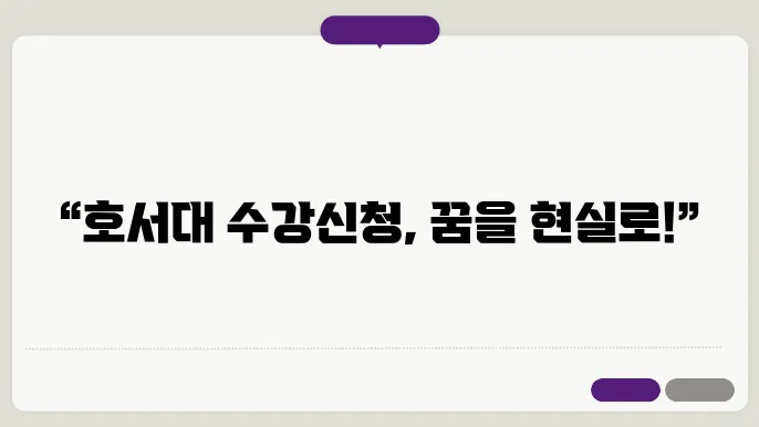 호서대 수강 신청