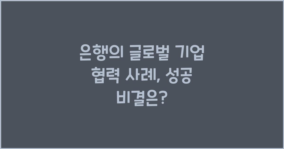 은행의 글로벌 기업 협력 사례