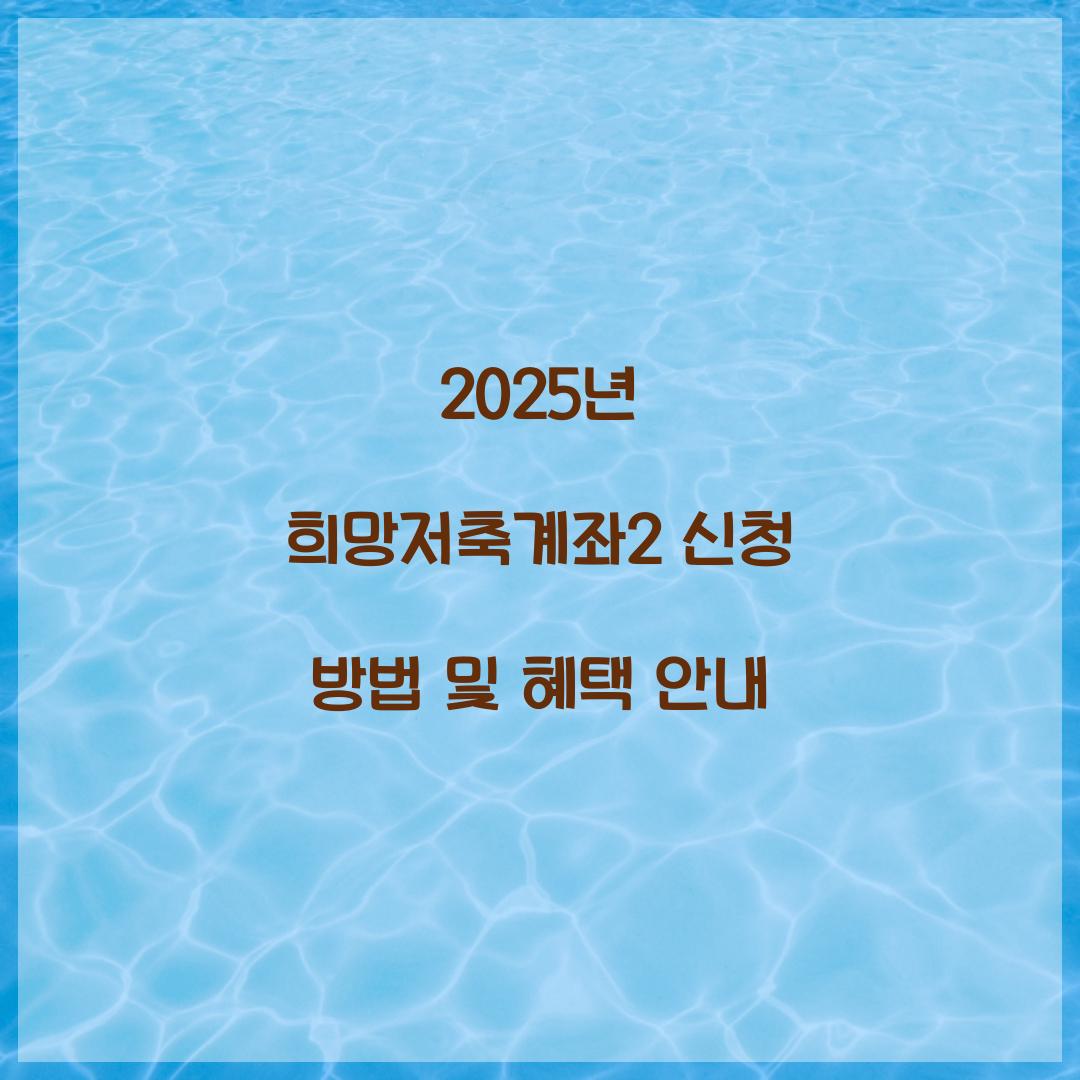 2025년 희망저축계좌2