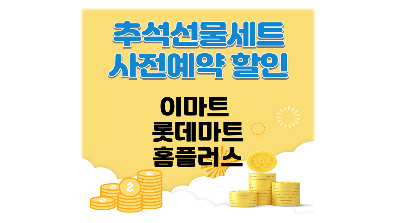 2025 추석선물세트 사전예약 기간 할인 상품권 추천 리스트