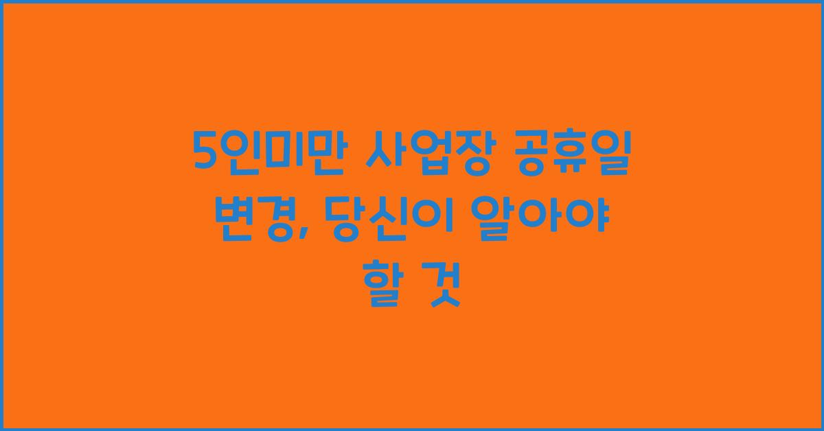 5인미만 사업장 공휴일