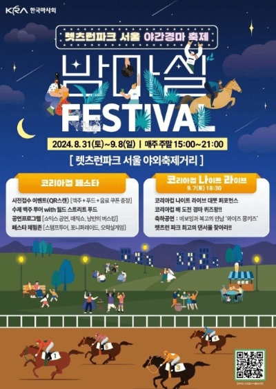 2024 렛츠런파크 서울 가을축제 밤마실 페스티벌