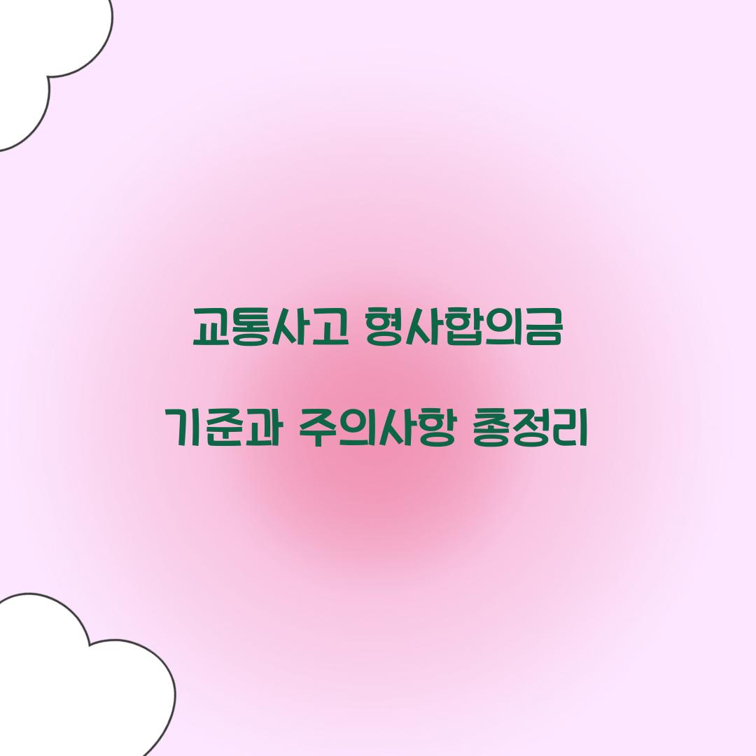 교통사고 형사합의금 기준