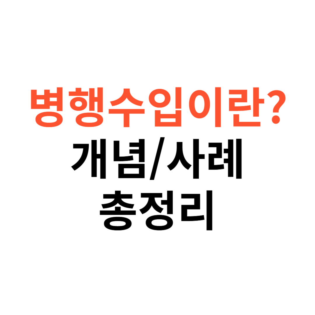 병행수입