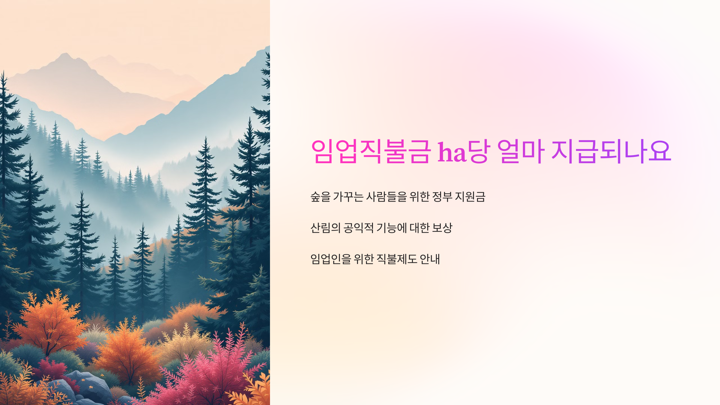 임업직불금 ha당 얼마 지급되나요