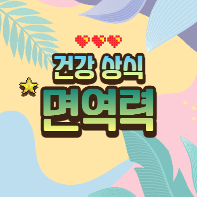 건강 상식 표지