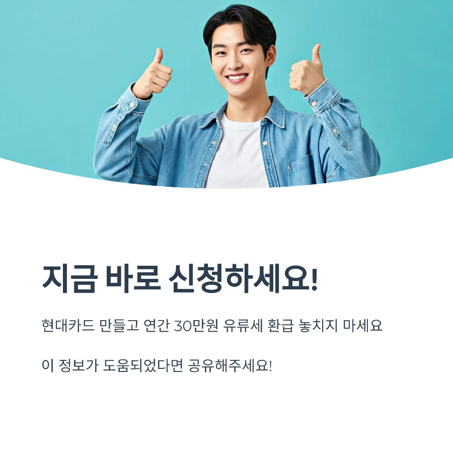 경차 유류비 환급받는 현대카드 신청방법 2025