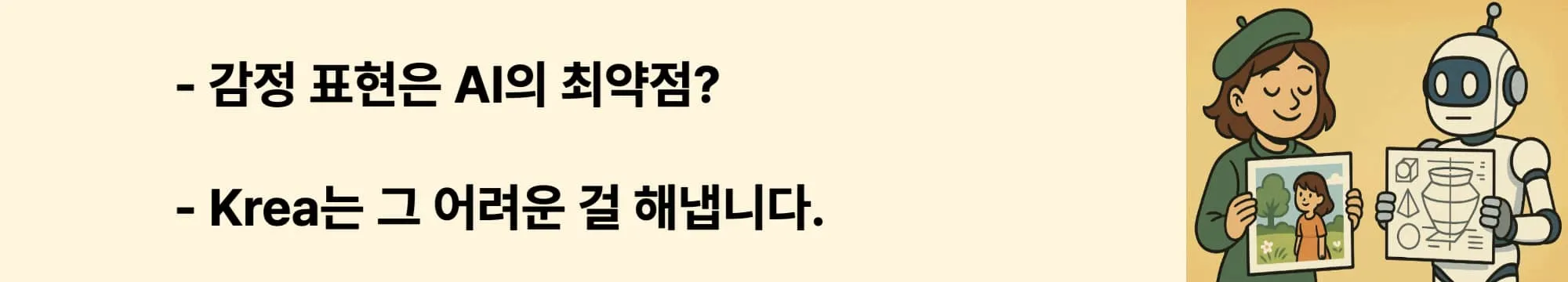 감정 표현은 AI의 최약점?
Krea는 그 어려운 걸 해냅니다.